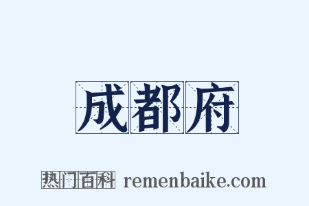 成都府是什么意思的图片